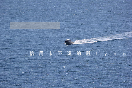信用卡不還的嚴(yán)重后果是什么？